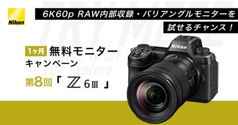 Nikon Zシリーズ 無料モニターキャンペーン第8回「Z6III」