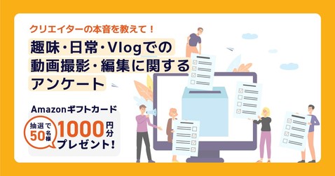 趣味・日常・Vlogでの動画撮影・編集に関するアンケート