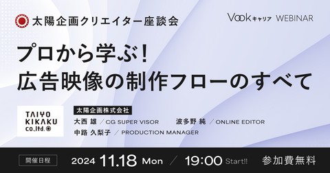 プロから学ぶ！広告映像の制作フローのすべて〜太陽企画クリエイター座談会〜