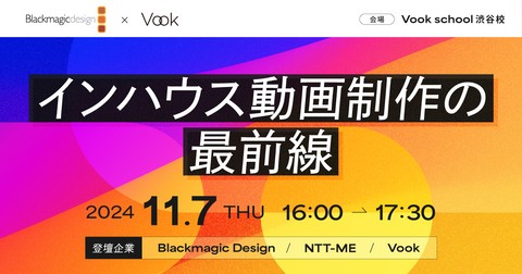 【インハウス動画制作の最前線】Vook × Blackmagic Design