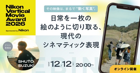 【参加費無料ウェビナー】その映像は、まるで「動く写真」。—日常を一枚の絵のように切り取る、現代のシネマティック表現