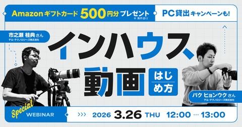 【無料ウェビナー】動画編集用PC貸出キャンペーン案内あり！ AI機能を活用した編集も学べる！ 『インハウス動画』の始め方講座