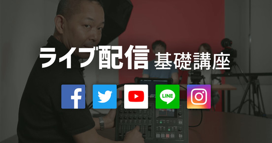 ライブ配信基礎講座 〜配信機材を使ってTwitter、Facebookなどで配信しよう〜