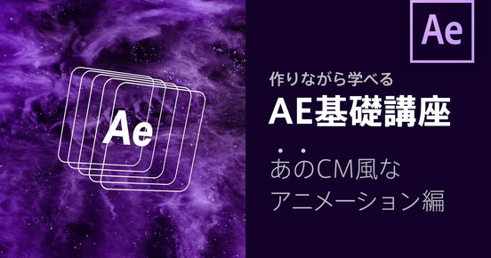 「あのCM風なアニメーション編」作りながら学べるAfterEffects基礎講座