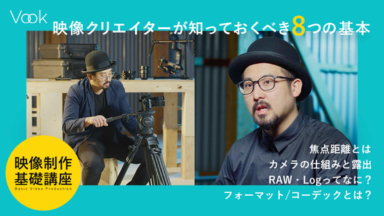 映像制作基礎講座 〜クリエイターが知っておくべき映像制作の基本〜