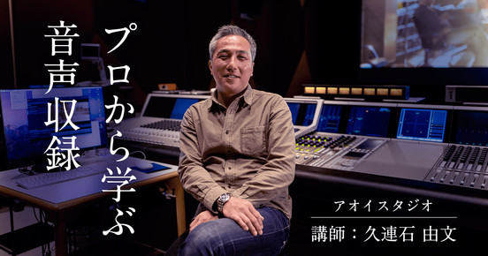 録音から整音まで、プロから学ぶ音声収録