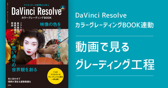 DaVinci ResolveカラーグレーディングBOOK 連動 動画で見るグレーディング工程