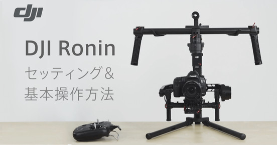 【ログインで無料視聴可】DJI Ronin セッティング&基本操作方法