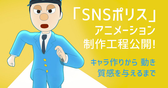 【ログインで無料視聴可】「SNSポリス」アニメーション制作工程公開！ キャラ作りから動き、質感を与えるまで