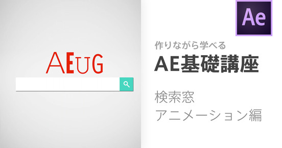 「検索窓アニメーション編」作りながら学べるAfter Effects基礎講座