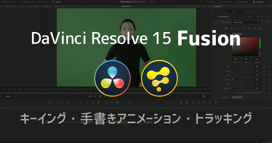 DaVinci Resolve 15 Fusion 応用編