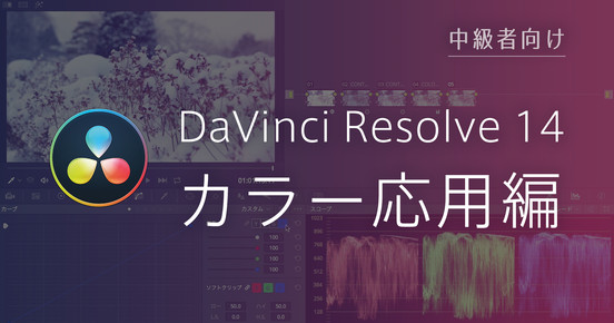 DaVinci Resolve 14 カラー応用編