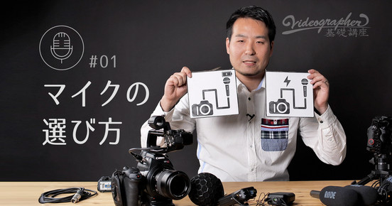 ビデオグラファー基礎講座　-マイクの種類と仕組みを知る-