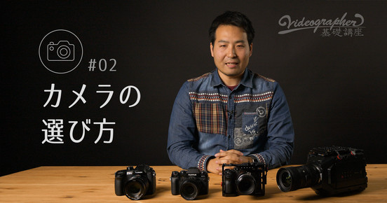 ビデオグラファー基礎講座　-カメラを選ぶための3つの基準 -
