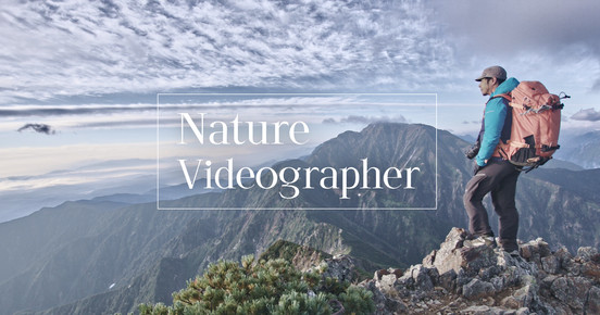 〜アウトドア撮影の攻略法を公開〜 Nature Videographerによる自然を美しく撮る方法