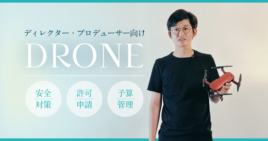 ディレクターやプロデューサー必見！ドローンを飛ばす前にすべき事前準備講座