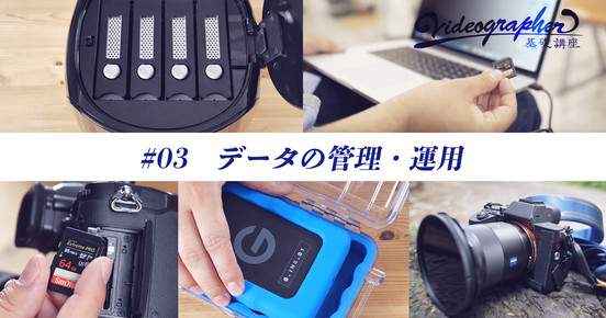ビデオグラファー基礎講座   〜ビデオグラファースタイルのデータ管理を知る〜