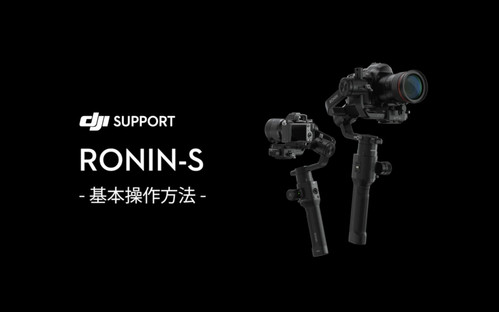 【ログインで無料視聴可】DJI Ronin-S の基本的な使い方 