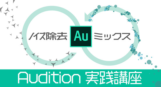 Adobe Audition 実践講座