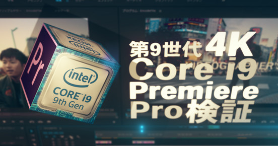【ログインで無料視聴可】最新版第9世代 Intel core i9に移行するメリットとは？[ Premiere Proで4K編集したい方向け実験動画]
