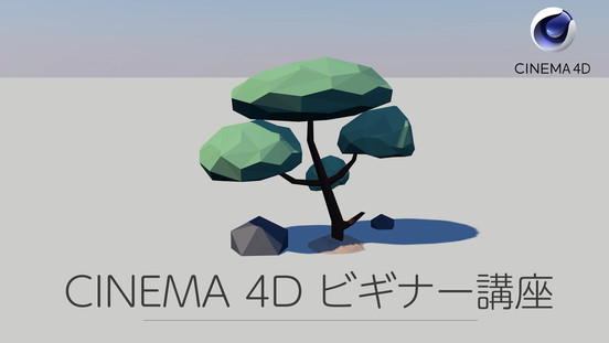 Cinema 4Dビギナー講座 これを見てあなたも3DCGを始めよう
