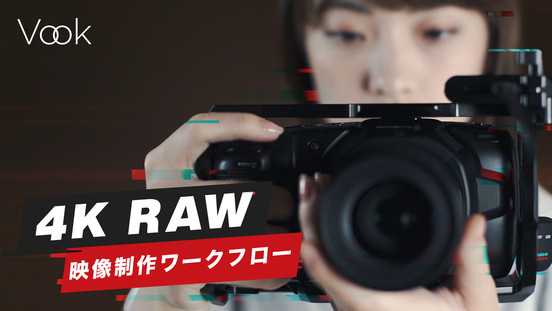 【ログインで無料視聴可】4K RAW初心者入門講座 