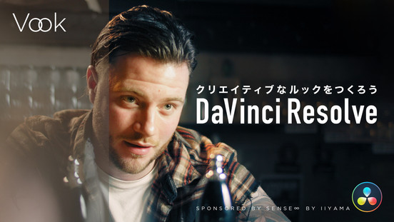 【ログインで無料視聴可】初心者のためのDaVinci Resolveカラーグレーディング講座【全10講座】
