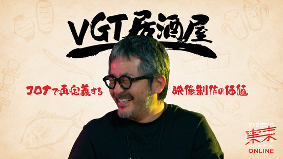 大河ドラマ、映画、CMで活躍する菱川勢一さんが語る「コロナで最定義する映像制作の価値」VGT居酒屋