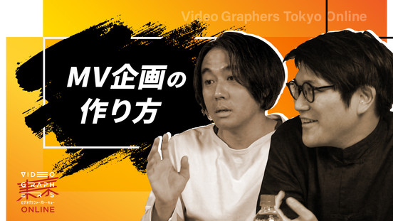 MV企画の作り方【VIDEOGRAPHERS TOKYO ONLINE】
