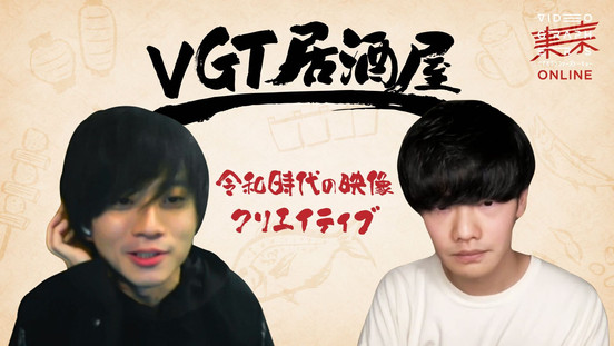 VGT居酒屋 「令和時代の映像クリエイティブ」