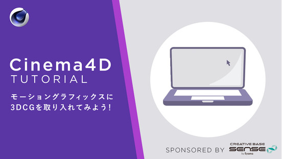 【ログインで無料視聴可】Cinema4Dを使ってモーショングラフィックスに3DCGを取り入れてみよう！ 全6講座