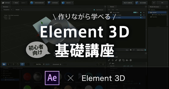 【初級】作りながら学べるElement 3D基礎講座