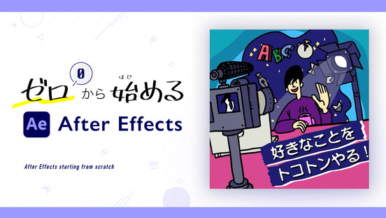 ゼロから始めるAfter Effects