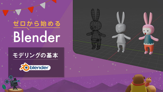 ゼロから始めるBlender -モデリングの基本-
