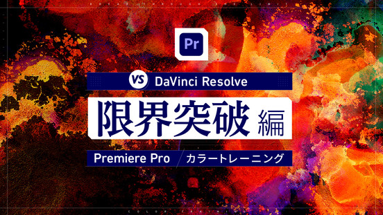 Premiere Proカラートレーニング 限界突破編 〜VS DaVinci Resolve〜
