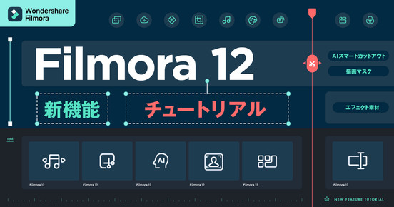 【PR】Filmora 12　新機能チュートリアル　Sponsored by filmora 株式会社ワンダーシェアソフトウエア