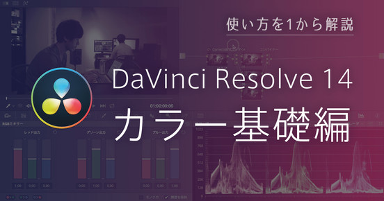 DaVinci Resolve 14 カラー基礎編 