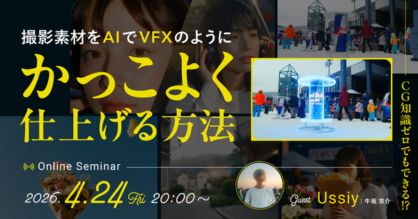 【参加費無料】CG知識ゼロでもできる！？撮影素材をAIでVFXのようにかっこよく仕上げる方法