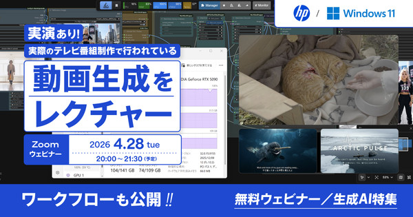 【無料ウェビナー／生成AI特集】実演あり！実際のテレビ番組制作で行われている動画生成をレクチャー。ワークフローも公開　Sponsored by 日本HP