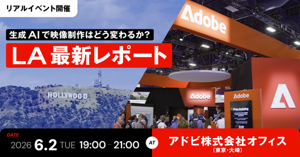 Vook |アドビ特別イベント 生成AIで映像制作はどう変わるか？LA最新レポート！