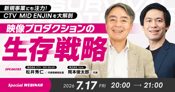 【Special WEBINAR】映像プロダクションの生存戦略 〜新規事業にも注力！CTV MID ENJINを大解剖〜