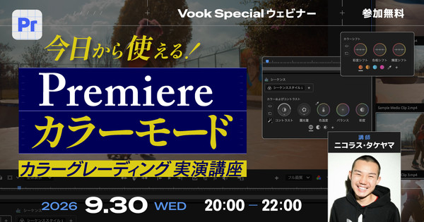 【実演講座】今日から使える！『Premiereカラーモード』カラーグレーディング講座 Sponsored by アドビ