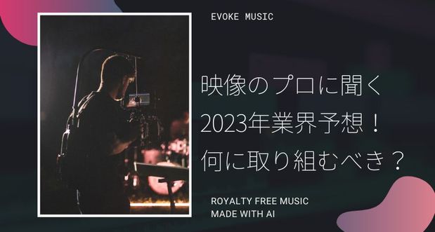 海外の専門家が語る2023年の動画トレンドとは Vook ヴック