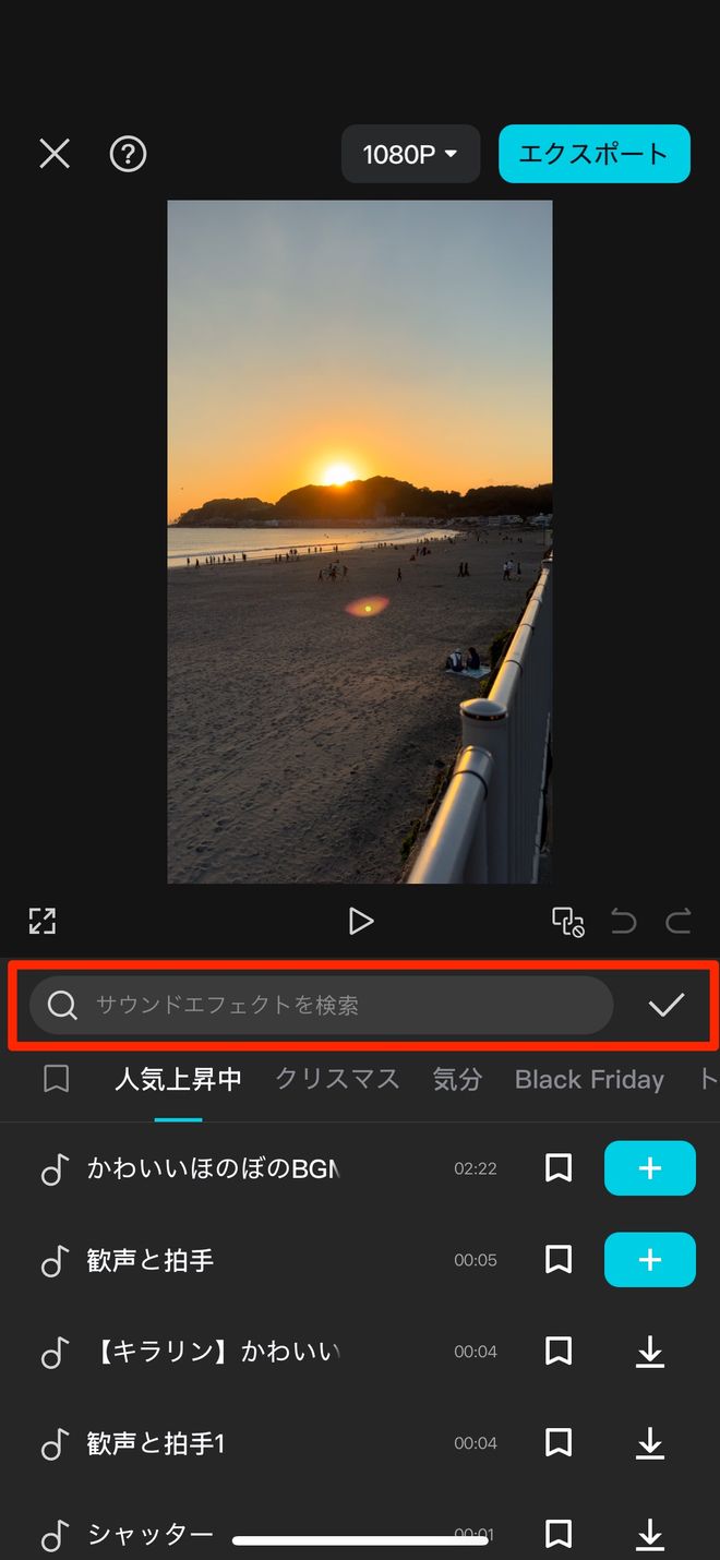CapCut】効果音を使いこなす！オススメ音素材＆入れ方 | Vook(ヴック)