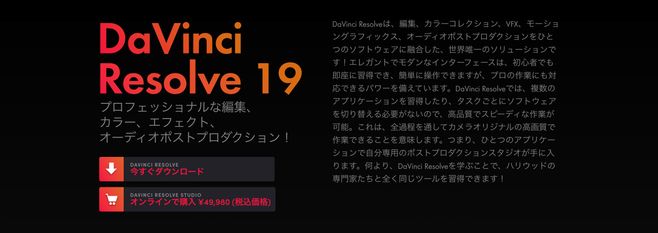 最安 ダビンチリゾルブソフトウェア DaVinci Resolve | Blackmagic Design