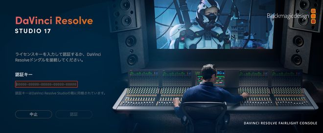 DaVinci Resolve無償版からDaVinci Resolve Studio有償版へ