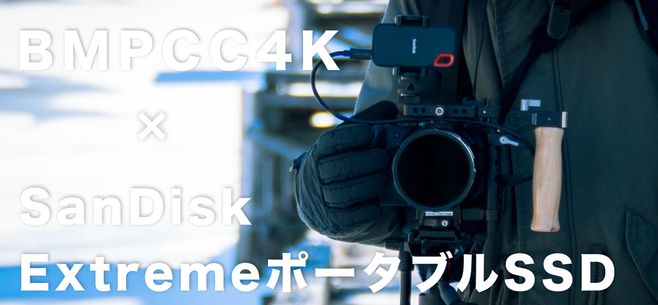 BMPCC4K】SanDisk「エクストリームポータブルSSD」でRAW収録を