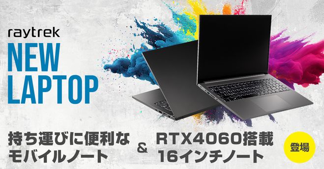 クリエイター向けPCブランドraytrek、GeForce RTX4060搭載でありながら 