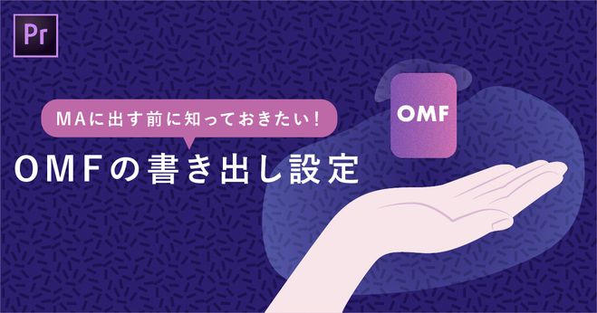 MAに出すためのOMFで知っておくべき5つの設定とオススメ設定（Premiere 
