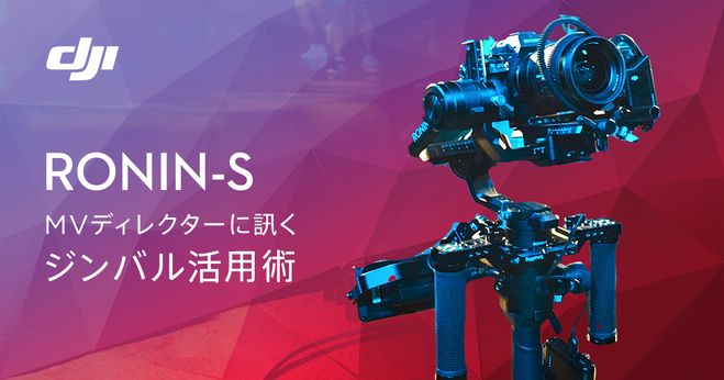 DJI RONIN-S】MVディレクターに訊く、ジンバルの活用手法 | Vook(ヴック)